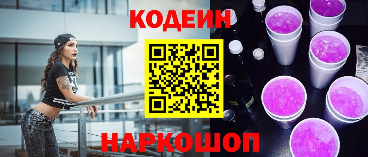 Codein Purple Drank Серов